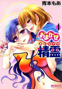 おまかせ精霊(スピリッツ) (4) 電子書籍版