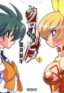 ムクロヒメ<骸姫> (2) 電子書籍版