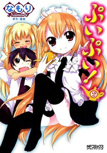 ぷいぷい! (2) 電子書籍版