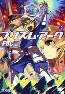 プリズム・アーク (2) 電子書籍版