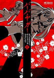 バーバ・ヤガー (2) 電子書籍版