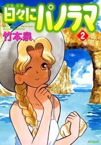 日々にパノラマ (2) 電子書籍版