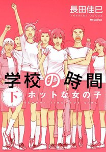 学校の時間