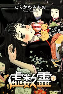 虚数霊 (3) 電子書籍版