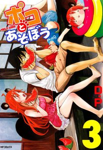 ポコとあそぼう (3) 電子書籍版