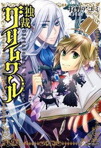 独裁グリムワール