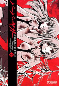 バーバ・ヤガー (3) 電子書籍版