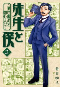 先生と僕～夏目漱石を囲む人々～ (2) 電子書籍版