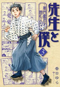 先生と僕～夏目漱石を囲む人々～ (3) 電子書籍版