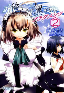 俺たちに翼はない フラグメンツ (2) 電子書籍版