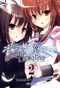俺たちに翼はない フレッジリング (2) 電子書籍版