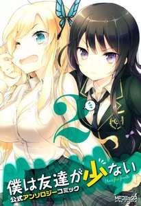 僕は友達が少ない 公式アンソロジーコミック (2) 電子書籍版