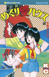 めぐり愛ハウス (2) 電子書籍版
