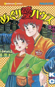 めぐり愛ハウス (3) 電子書籍版