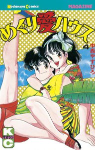 めぐり愛ハウス (4) 電子書籍版