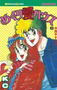 めぐり愛ハウス (6) 電子書籍版