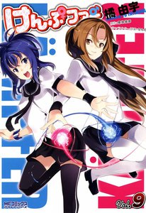 けんぷファー (9) 電子書籍版
