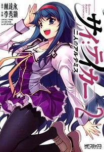 サイ:テイカー ―二人のアルテミス― (2) 電子書籍版