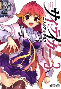 サイ:テイカー ―二人のアルテミス― (3) 電子書籍版