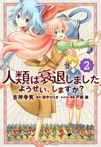 人類は衰退しました ようせい、しますか? (2) 電子書籍版