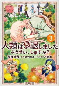人類は衰退しました ようせい、しますか? (3) 電子書籍版