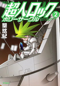 超人ロック ホリーサークル (2) 電子書籍版