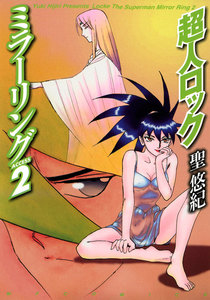 超人ロック ミラーリング Access 2 電子書籍版