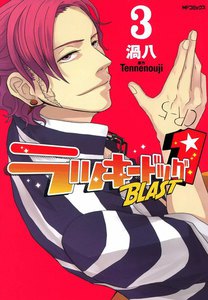 ラッキードッグ1 BLAST 3 電子書籍版