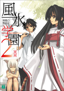 風水学園 2 神風の姫巫女 電子書籍版