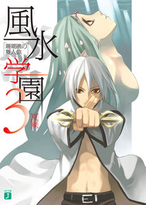 風水学園 3 珊瑚礁の夏人魚 電子書籍版