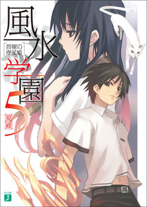 風水学園 5 首塚の夜叉姫 電子書籍版