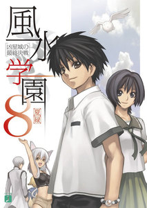 風水学園 8 凶星城の最終決戦 電子書籍版