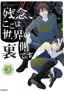 残念、ここは世界の裏側です。 (3) 電子書籍版