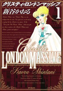 クリスティ・ロンドンマッシブ