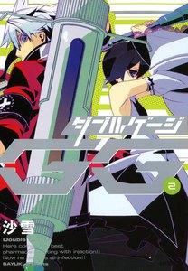ダブルゲージ (2) 電子書籍版
