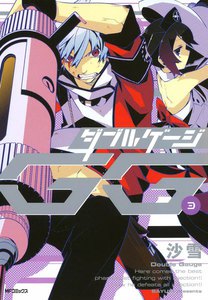 ダブルゲージ (3) 電子書籍版
