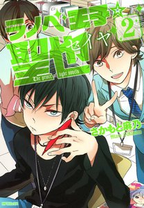 ラノベ王子☆聖也 (2) 電子書籍版