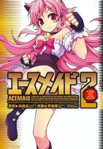 エースメイド (2) 電子書籍版