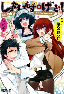 しゅたいんず・げーと! (2) 電子書籍版