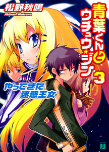 青葉くんとウチュウ・ジン