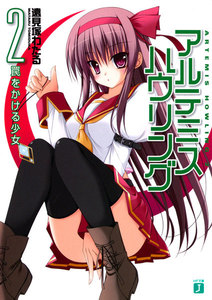 アルテミス・ハウリング (2) 罠をかける少女 電子書籍版