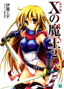 Xの魔王 (2) 電子書籍版
