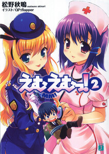 えむえむっ! (2) 電子書籍版