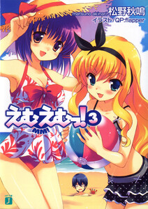 えむえむっ! (3) 電子書籍版