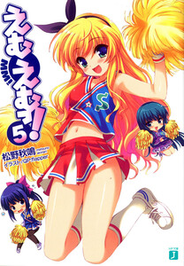 えむえむっ! (5) 電子書籍版