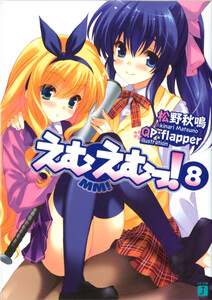 えむえむっ! (8) 電子書籍版