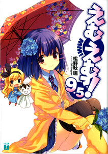えむえむっ! (9.5) 電子書籍版