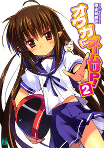 オウガにズームUP! (2) 電子書籍版