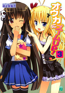 オウガにズームUP! (3) 電子書籍版