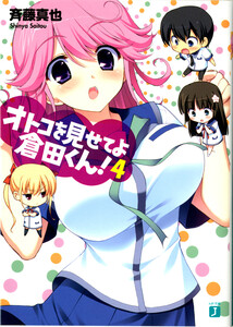 オトコを見せてよ倉田くん! (4) 電子書籍版